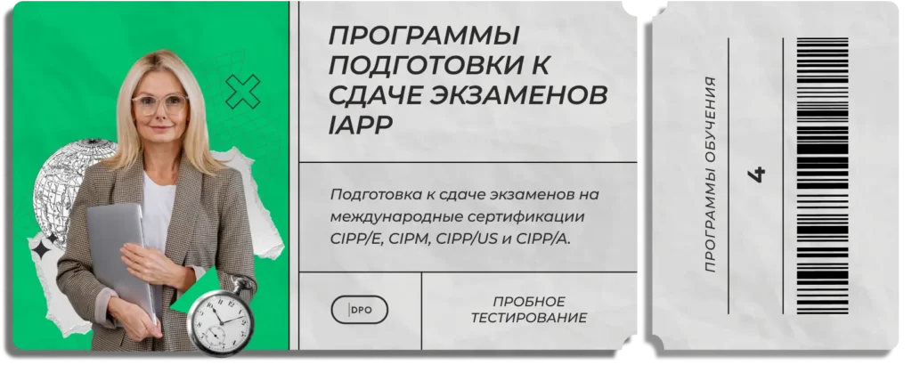 Готовы получить сертификацию CIPP/E?