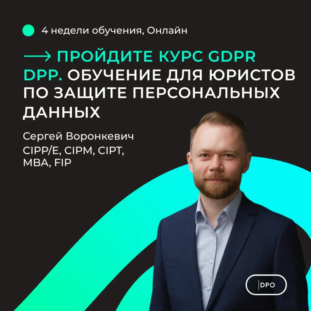 обучение gdpr
