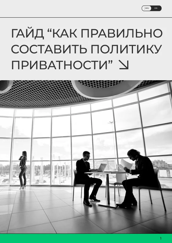 как составить политику приватности
