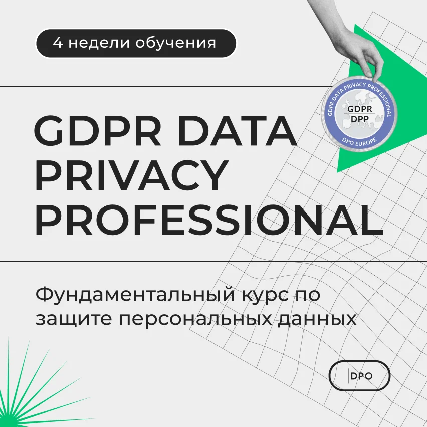 курсы по gdpr