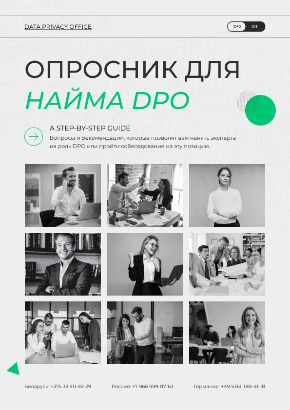опросник для найма dpo