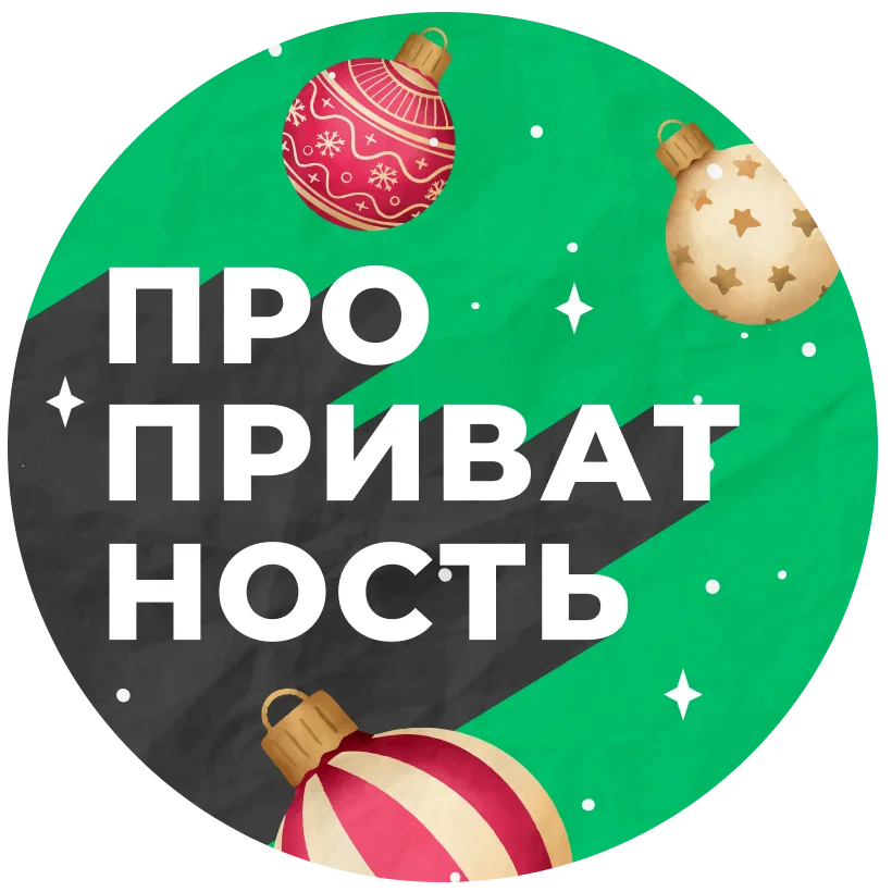 про приватность