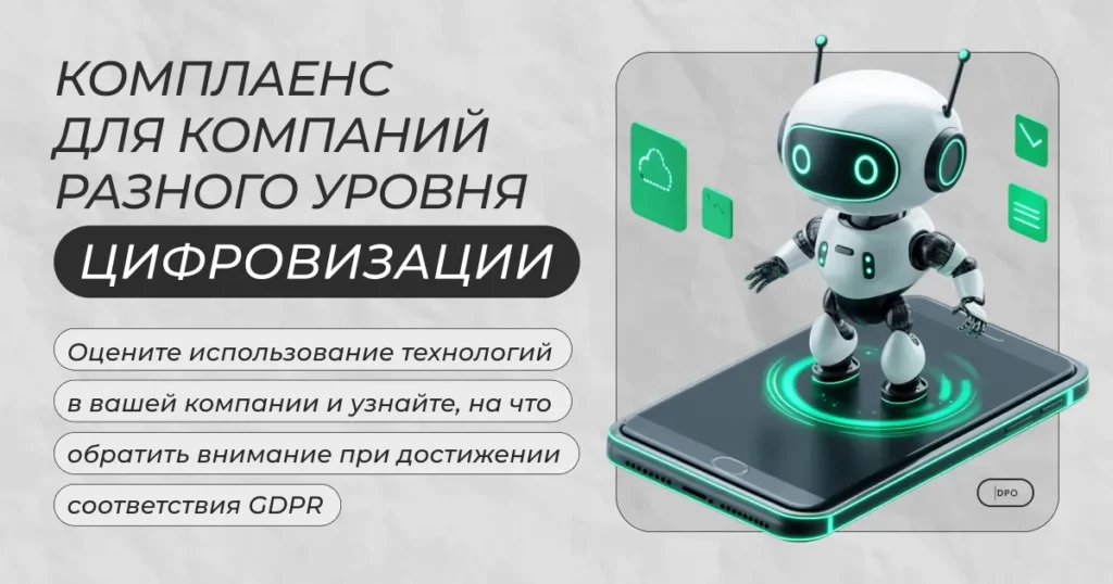 Комплаенс для компаний разного уровня цифровизации