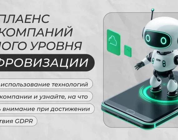 Комплаенс для компаний разного уровня цифровизации