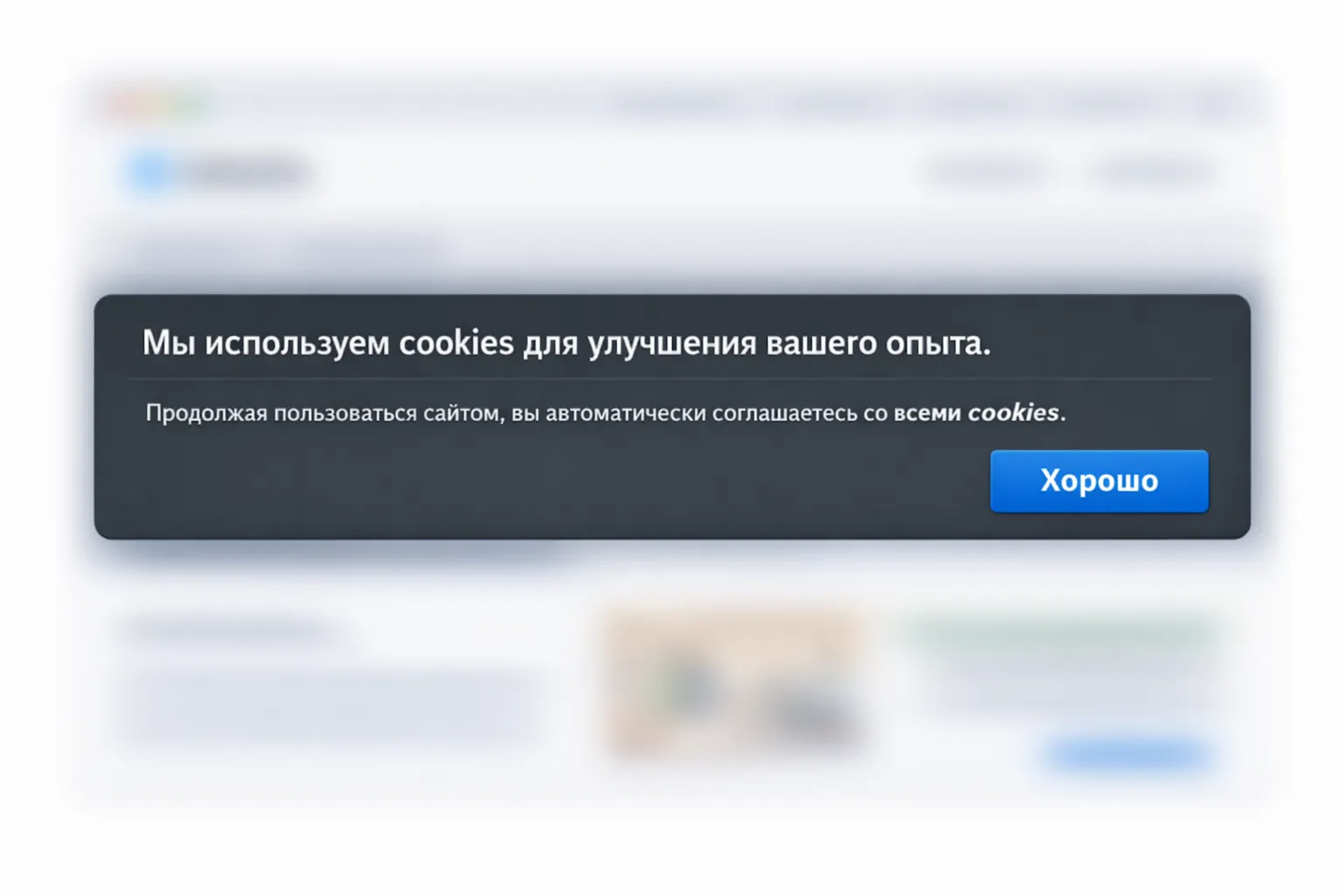 Выбор без выбора: согласие на использование файлов cookie по GDPR